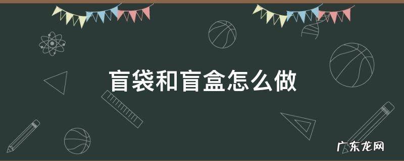盲袋和盲盒的做法 盲袋和盲盒怎么做
