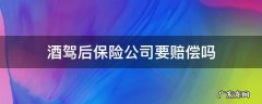 酒驾保险公司赔付后会追偿吗 酒驾后保险公司要赔偿吗