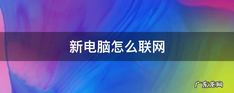 win10新电脑怎么联网 新电脑怎么联网