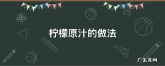 柠檬柠檬汁怎么做 柠檬原汁的做法