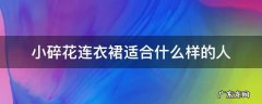 小碎花连衣裙适合什么样的人 小个子适合穿碎花连衣裙吗