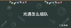 光遇怎么组队玩 光遇怎么组队