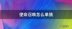 使命召唤怎么单挑建房 使命召唤怎么单挑