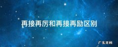 再接再厉和再接再励区别 再接再励