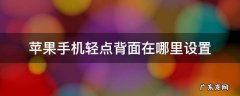 苹果手机轻点背面在哪里设置呼叫 苹果手机轻点背面在哪里设置