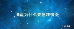 急跌慢涨是洗盘 洗盘为什么要急跌慢涨