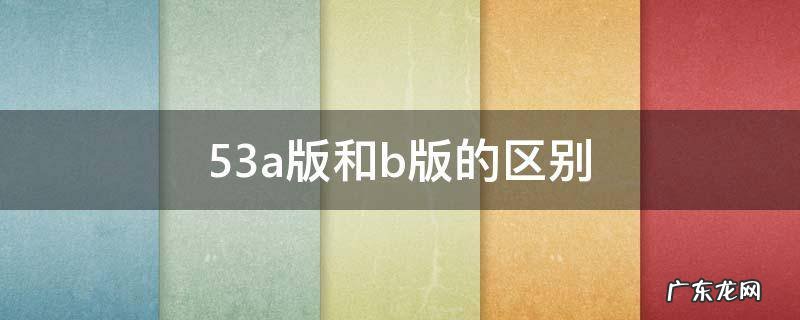 53a版和b版的区别 高考53a版和b版的区别