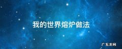 我的世界熔炉做法 我的世界熔炉的做法