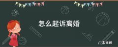 如何起诉离婚 怎么起诉离婚