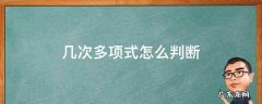 几次多项式怎么判断 如何判断几次多项式