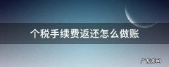 个税手续费返还如何做账务处理 个税手续费返还怎么做账