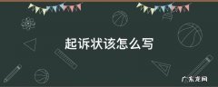 起诉状该怎么写 诉讼起诉状怎么写