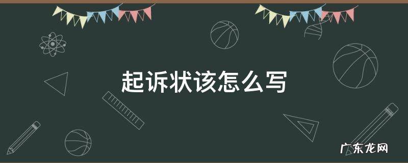 起诉状该怎么写 诉讼起诉状怎么写