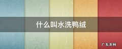 什么叫水洗鸭绒 水洗鸭绒和原料鸭绒哪个好