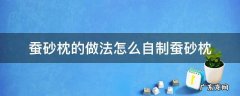 蚕砂枕的做法怎么自制蚕砂枕 蚕沙枕的制作方法