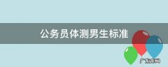 公务员体测男生标准1000米 公务员体测男生标准