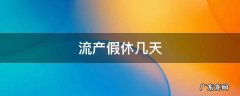 流产休几天产假 流产假休几天