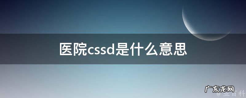 医院cssd是什么意思 医院cssd的工作区域划分为