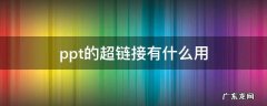 ppt的超链接有什么用 PPT超链接的作用