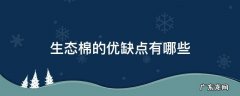 生态棉的优缺点有哪些 什么叫生态棉,有什么好处