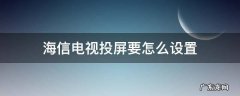 海信电视投屏要怎么设置 海信电视投屏怎样设置