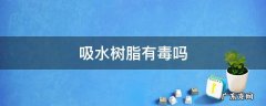 吸水树脂有毒吗 人造雪吸水树脂有毒吗