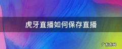 虎牙直播如何保存直播录像 虎牙直播如何保存直播