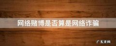 网络赌博是否算是网络诈骗