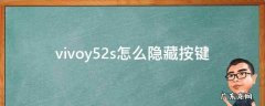vivoy52s怎么隐藏按键 vivoy51s隐藏键怎么设置
