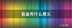 盲盒有什么意义 盲盒有什么意义吗