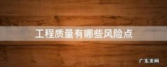 工程质量有哪些风险点 建设工程质量风险