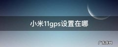 小米11gps设置在哪 小米miui12gps设置在哪