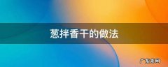 洋葱拌香干做法 葱拌香干的做法