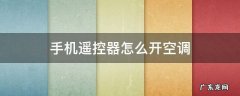 手机怎么遥控空调开关 手机遥控器怎么开空调