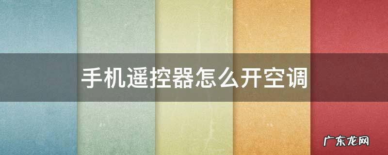 手机怎么遥控空调开关 手机遥控器怎么开空调