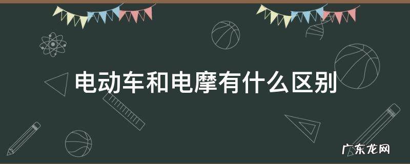 电动车和电摩有啥区别 电动车和电摩有什么区别