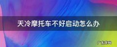 天冷摩托车不好启动怎么办,换机油 天冷摩托车不好启动怎么办