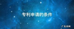 专利申请的条件 发明专利申请要求