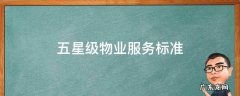 济南市五星级物业服务标准 五星级物业服务标准