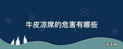 牛皮凉席的危害有哪些 水牛皮凉席有什么害处