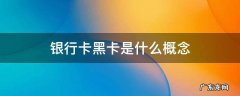 银行卡黑卡是什么概念 银行卡什么叫黑卡