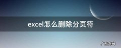 excel怎么删除分页符 Excel怎么删除分页符