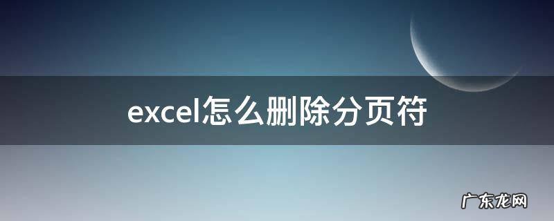 excel怎么删除分页符 Excel怎么删除分页符