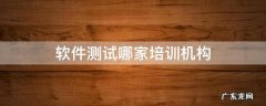 软件测试哪家培训机构 软件测试培训机构