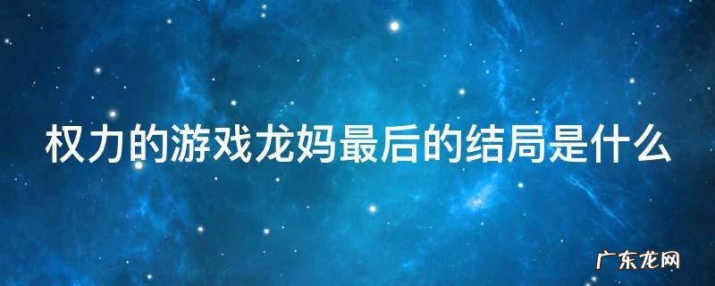 《权力的游戏》龙妈死了 权力的游戏龙妈最后的结局是什么