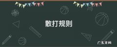 散打规则介绍 散打规则