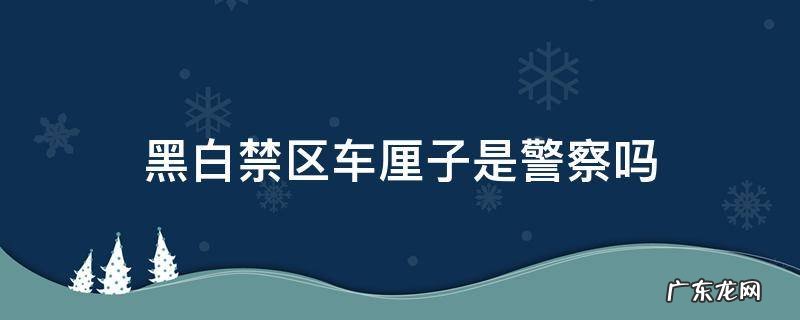 黑白禁区车厘子是警察吗 黑白禁区车厘子穿警服