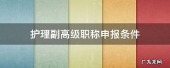 护理申报副高职称的条件 护理副高级职称申报条件