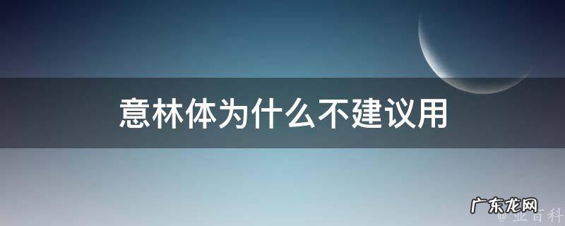 意林与意林体区别 意林体为什么不建议用
