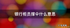 银行柜员下跪 银行柜员撑伞什么意思